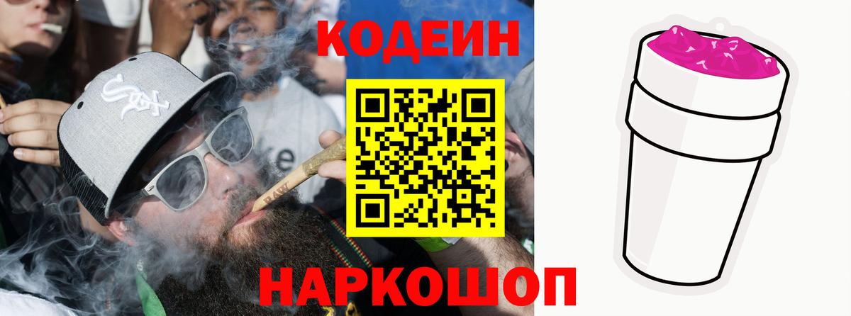 Кодеиновый сироп Lean Purple Drank Кострома